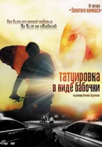 Татуировка в виде бабочки 2009 скачать торрентом