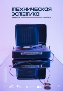 Техническая эстетика: Ленинград 2018 скачать торрент