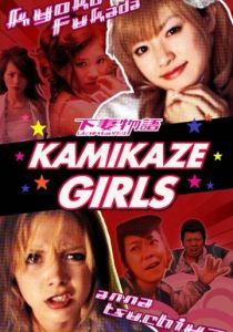 Девочки-камикадзе 2004 скачать торрент