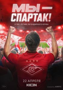 Мы - Спартак 2022 скачать торрент