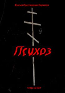 Психоз 2009 скачать торрент