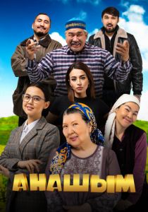 Анашым 2024 скачать торрентом