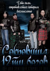 Сокровища двенадцати богов 2016 скачать торрент