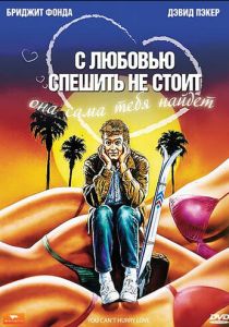 С любовью спешить не стоит 1988 скачать торрент