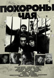 Похороны Чая 2022 скачать торрентом