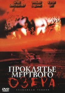 Проклятье мертвого озера 2004 скачать торрент