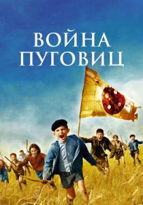 Война пуговиц 2011 скачать торрент