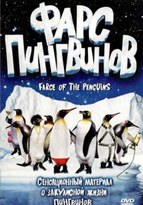 Фарс пингвинов 2006 скачать торрент