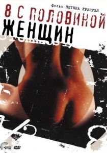 8 1/2 женщин 1999 скачать торрент