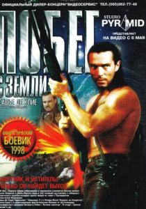 Побег с Земли 1998 скачать торрент