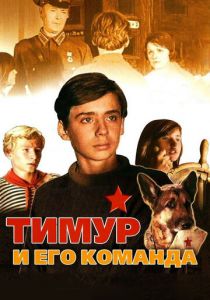 Тимур и его команда 1976 скачать торрент