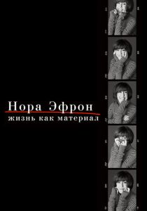 Нора Эфрон. Жизнь как материал 2015 скачать торрент