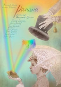 Рапана 2021 скачать торрентом