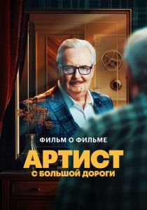 Артист с большой дороги. Фильм о фильме 2024 скачать торрент