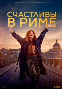 Счастливы в Риме 2024 скачать торрентом