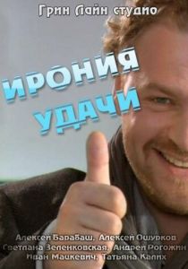 Ирония удачи 2010 скачать торрентом