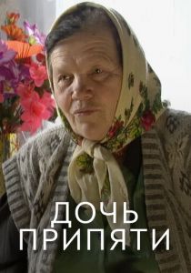 Дочь Припяти 2012 скачать торрент