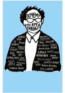 Почему мы креативны? 2018 скачать торрент