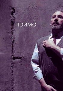 Примо 2005 скачать торрент