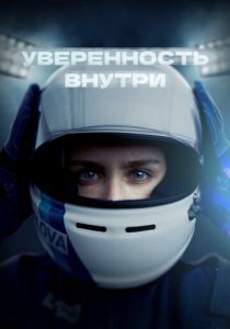 Уверенность внутри 2022 скачать торрентом