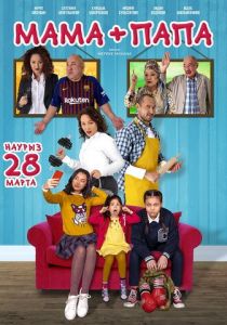 Мама+папа 2019 скачать торрент