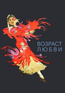 Возраст любви 1953 скачать торрент