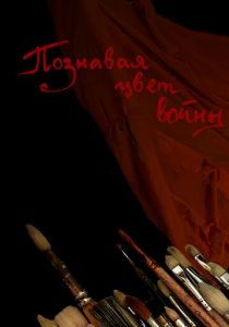 Познавая цвет войны 2020 скачать торрент