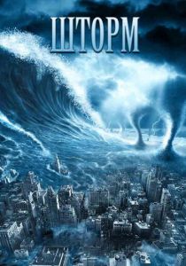 Шторм 2009 скачать торрент