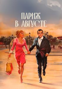 Париж в августе 1966 скачать торрент