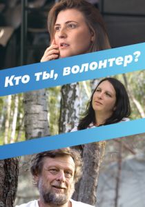 Кто ты, волонтер? 2022 скачать торрент