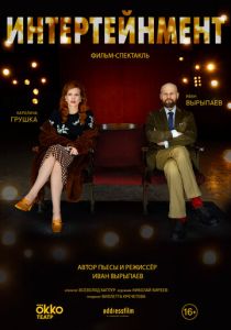 Интертейнмент 2020 скачать торрентом