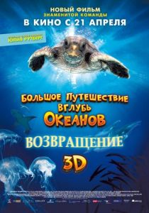 Большое путешествие вглубь океанов 3D: Возвращение 2009 скачать торрент