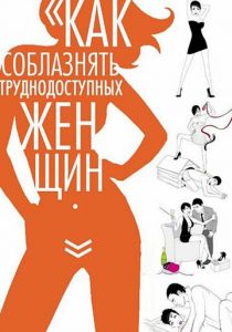 Как соблазнять труднодоступных женщин 2009 скачать торрент