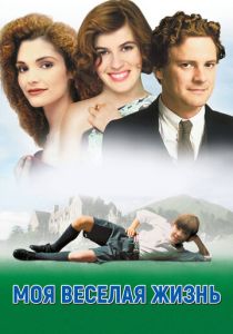 Моя веселая жизнь 1999 скачать торрент