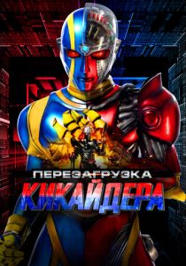 Перезагрузка Кикайдера 2014 скачать торрент