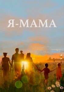 Я - мама 2024 скачать торрент