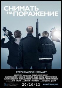 Снимать на поражение 2012 скачать торрентом