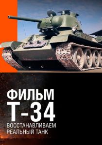 Т-34. Восстановление легендарного танка 2014 скачать торрент