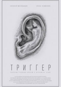 Триггер 2019 скачать торрентом