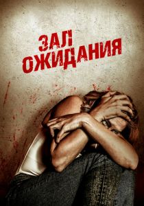 Зал ожидания 2018 скачать торрентом