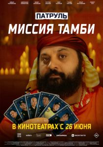 Патруль. Миссия Тамби 2025 скачать торрентом