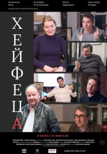 Хейфеца 2020 скачать торрент