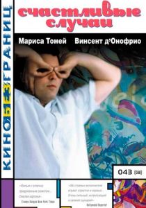 Счастливые случаи 2000 скачать торрент