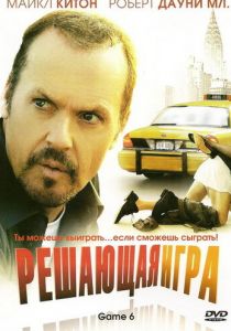 Решающая игра 2004 скачать торрент