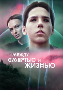 Между смертью и жизнью 2021 скачать торрент