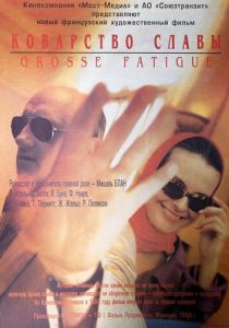 Коварство славы 1994 скачать торрент