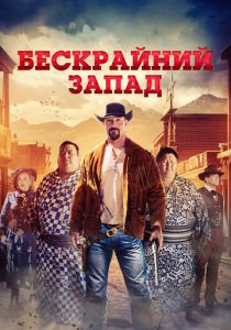 Бескрайний Запад 2025 скачать торрент