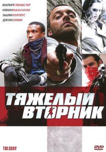 Тяжёлый вторник 2007 скачать торрент
