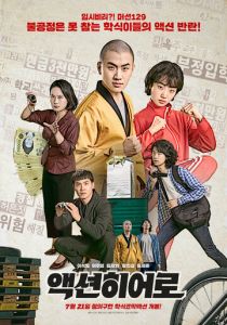 Герой боевиков 2021 скачать торрентом