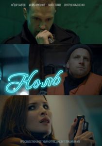 Ноль 2018 скачать торрентом